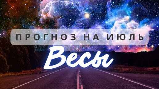 ВЕСЫ ♎ПОРА ЗАВЕРШИТЬ ТЕ ДЕЛА, КОТОРЫЕ ВЫ ОТКЛАДЫВАЛИ В ДОЛГИЙ ЯЩИК ♎ ПРОГНОЗ НА ИЮЛЬ