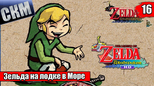 Прохождение The Legend of Zelda The Wind Waker HD #16 — Лабиринт Испытаний {Wii U}