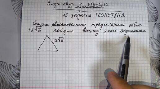 Смотри 15 задание ОГЭ -2025. Сторона равностороннего треугольника равна 12-/3 . Найдите высоту этого треугольника