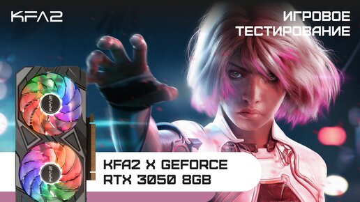 KFA2 X GeForce RTX 3050 Black | Watch Dogs: Legion | 1080p