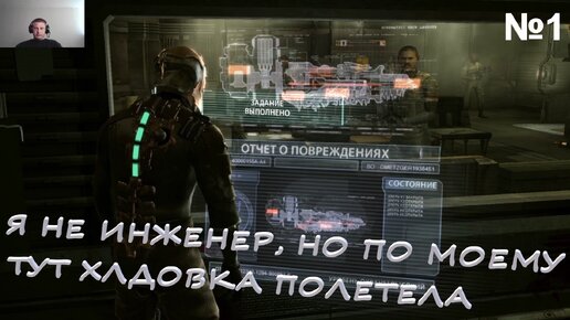 ПОЧЕМУ ЭТО ТАК СТРАШНО?→Dead Space#1