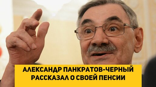 Александр Панкратов-Черный рассказал о своей пенсии