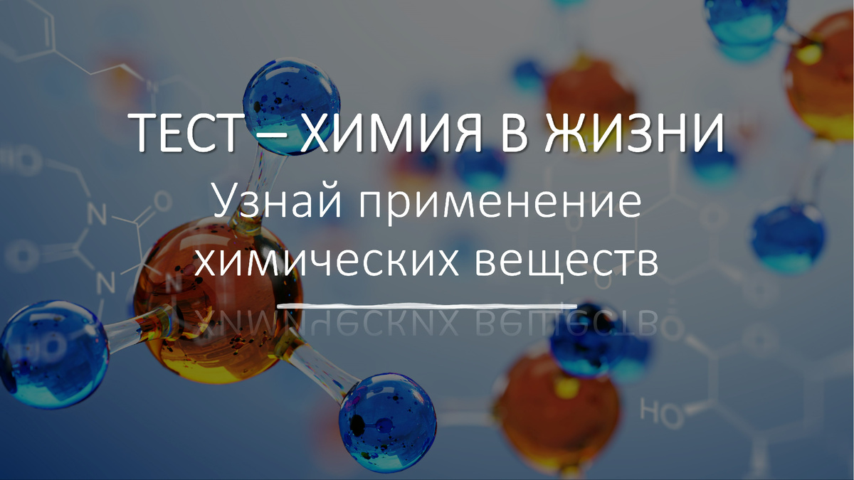 ТЕСТ - химия в жизни. Пройди тест и узнай какие химические вещества мы  используем в жизни. | Химия-ЕГЭ. 100 первых шагов к успеху на экзамене! |  Дзен