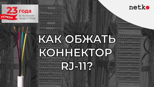 Как обжать коннектор RJ-11 на конце телефонного кабеля 4с?