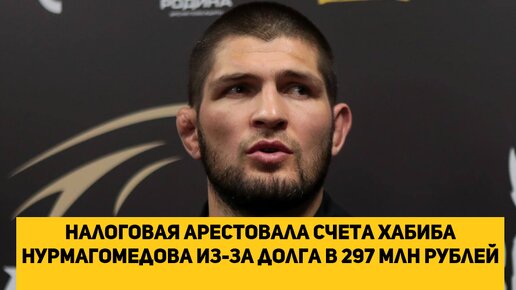 Налоговая арестовала счета Хабиба Нурмагомедова из-за долга в 297 млн рублей