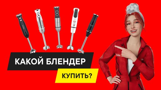 ТОП-5: Лучшие бюджетные погружные блендеры для смузи, пюре и чего-угодно в 2024 году