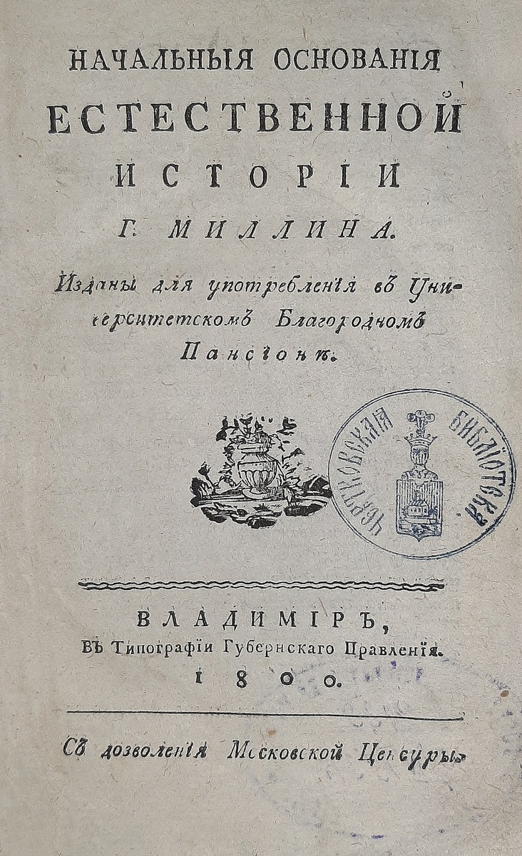 В 1800 году во Владимире на русском языке вышел труд Обена Луи Миллена «Начальные основания естественной истории».