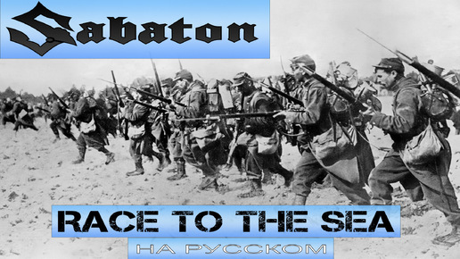 SABATON - Race To The Sea (кавер на русском от Отзвуки Нейтрона) 2024