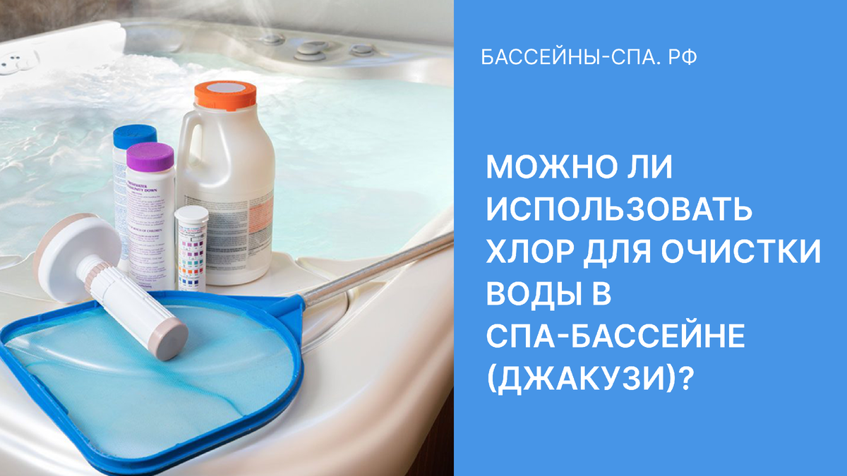 Можно ли использовать хлор для очистки воды в спа-бассейне (джакузи)?
