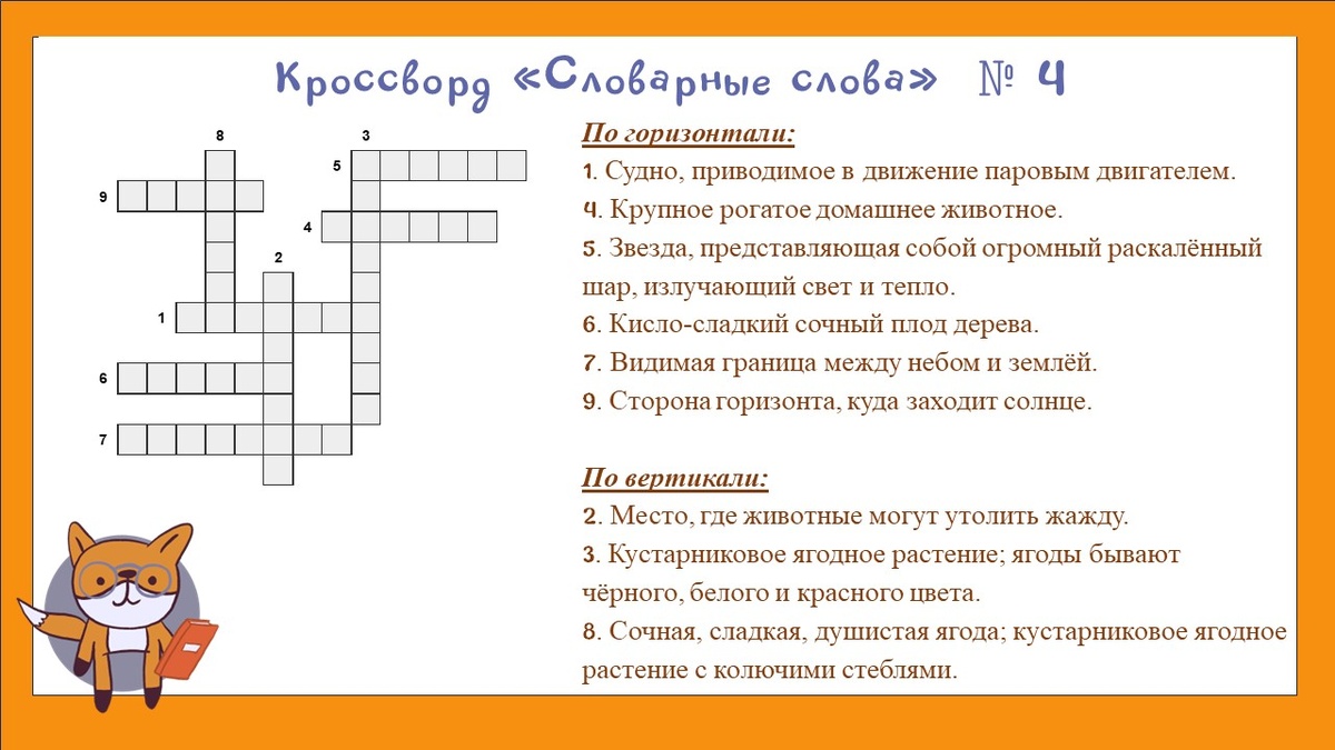 Ответы к кроссворду: солнце, запад, яблоко, малина, смородина, горизонт, водопой, корова, пароход.