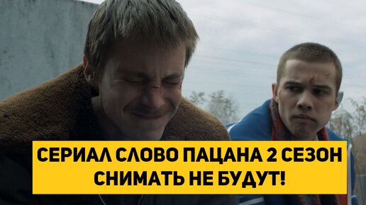 Сериал Слово Пацана 2 сезон снимать не будут!