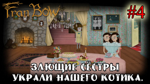 ЗЛЮЩИЕ СЁСТРЫ УКРАЛИ НАШЕГО КОТИКА ➤ Fran Bow #4