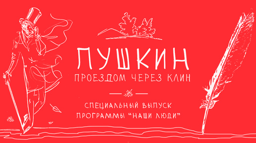 Древний Клин. Дорожный эксперимент. Каким этот город видел А. С. Пушкин из окна своего дилижанса