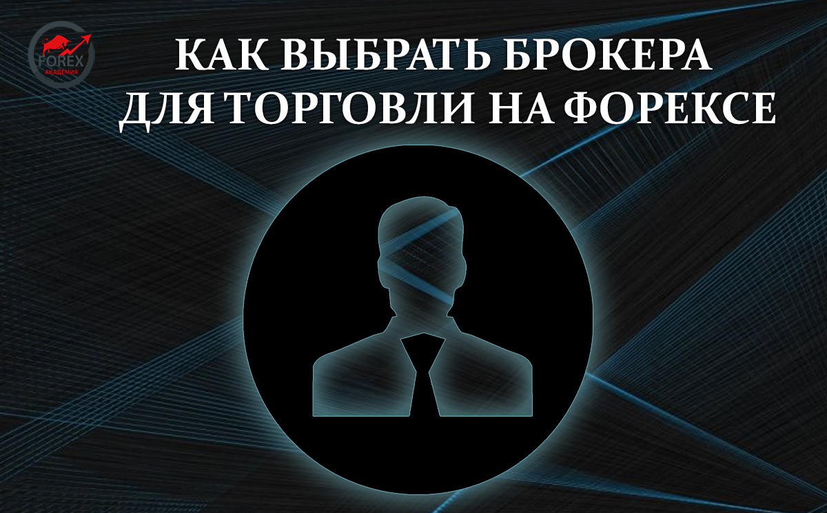 Выбор брокера