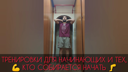 Тренировки для начинающих и тех, кто собирается начать! 💪