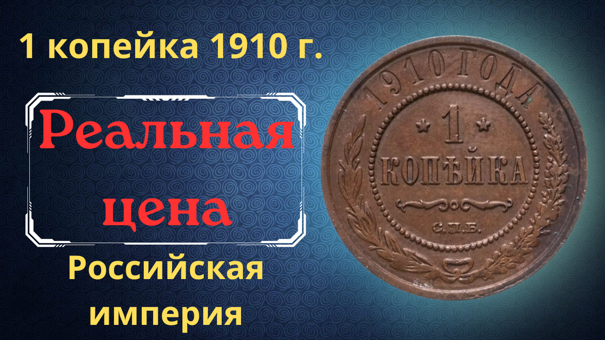 Монета 1 копейка 1910 года.