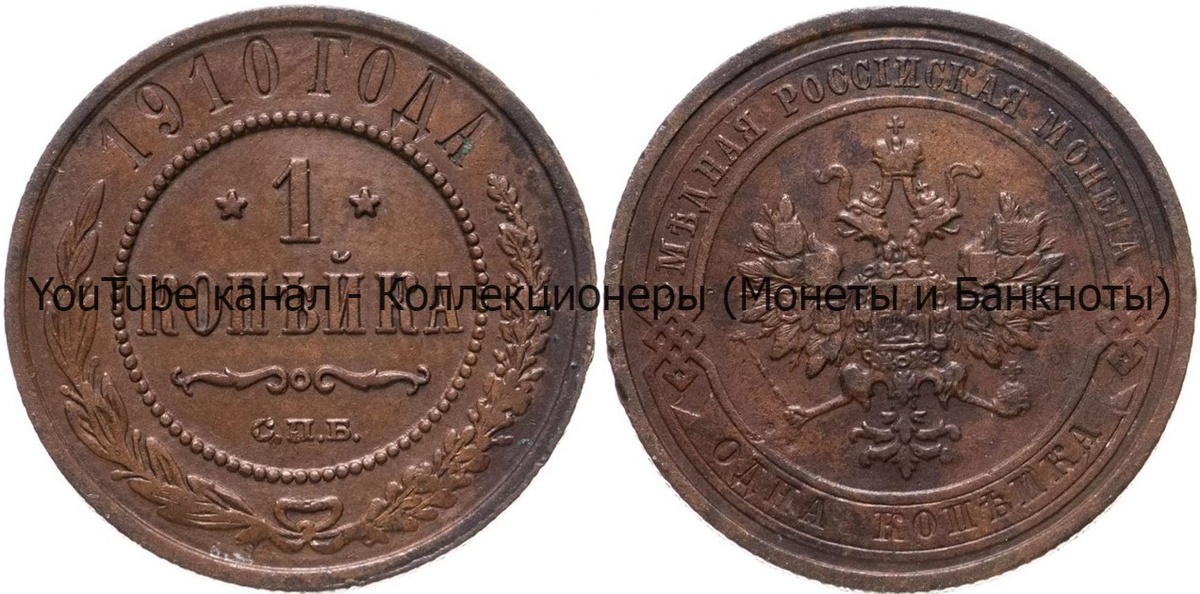 Монета 1 копейка 1910 года.