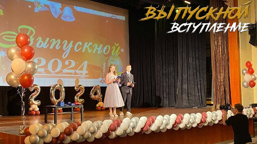 🌟 Выпускной 2024. Вступление