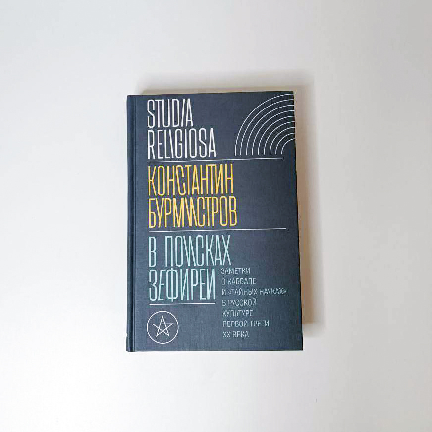 Бурмистров К.Ю. В поисках Зефиреи: Заметки о каббале и «тайных науках» в русской культуре первой трети XX века. М.: Новое литературное обозрение, 2024. 392 с. ISBN: 978-5-4448-2257-9. (Сер. «Studia religiosa»).