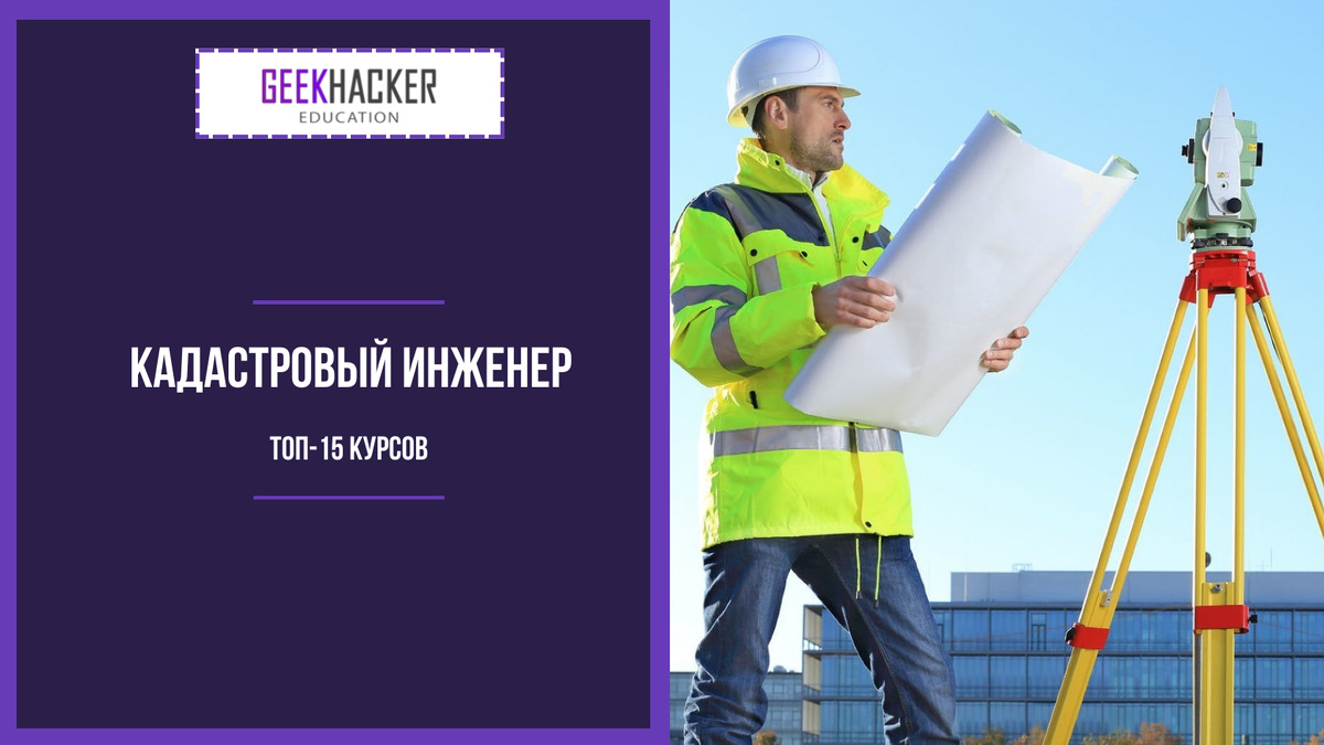 Кадастровый инженер оформление дома ТОП-15: Курсы Кадастрового Инженера (2024) - Обучение с нуля GeekHacker.ru - Edu