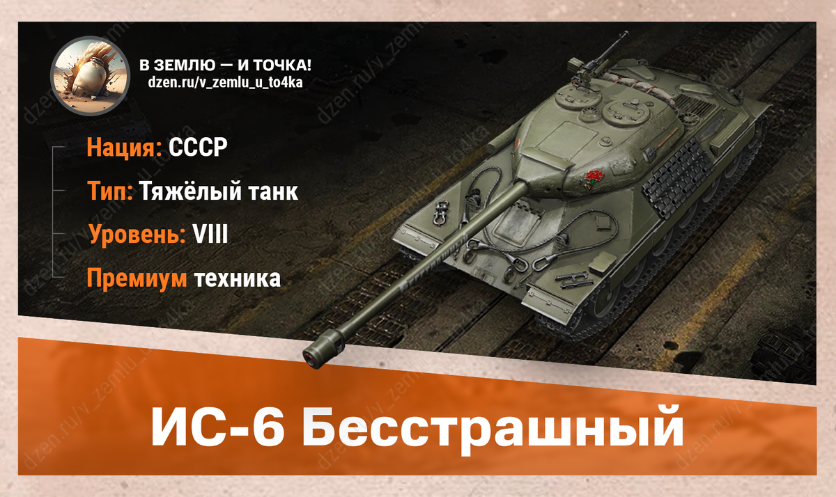 ИС-6 Бесстрашный – советский премиум ТТ 8 уровня