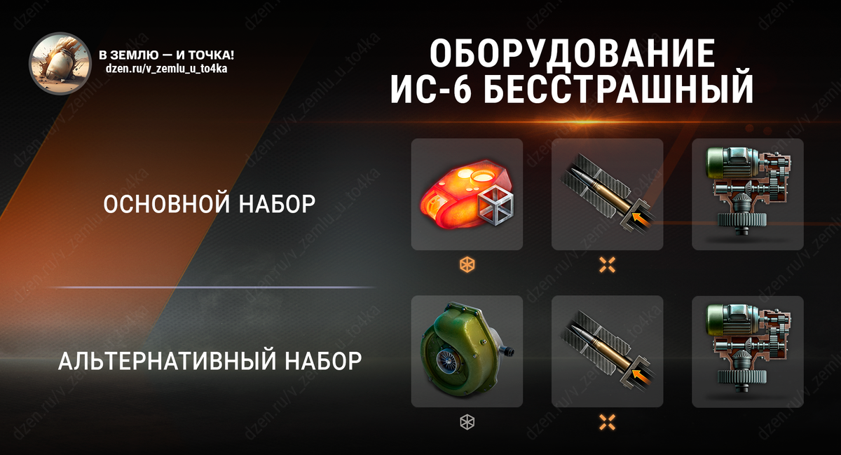 Оборудование для ИС-6 Бесстрашный (Мир танков)