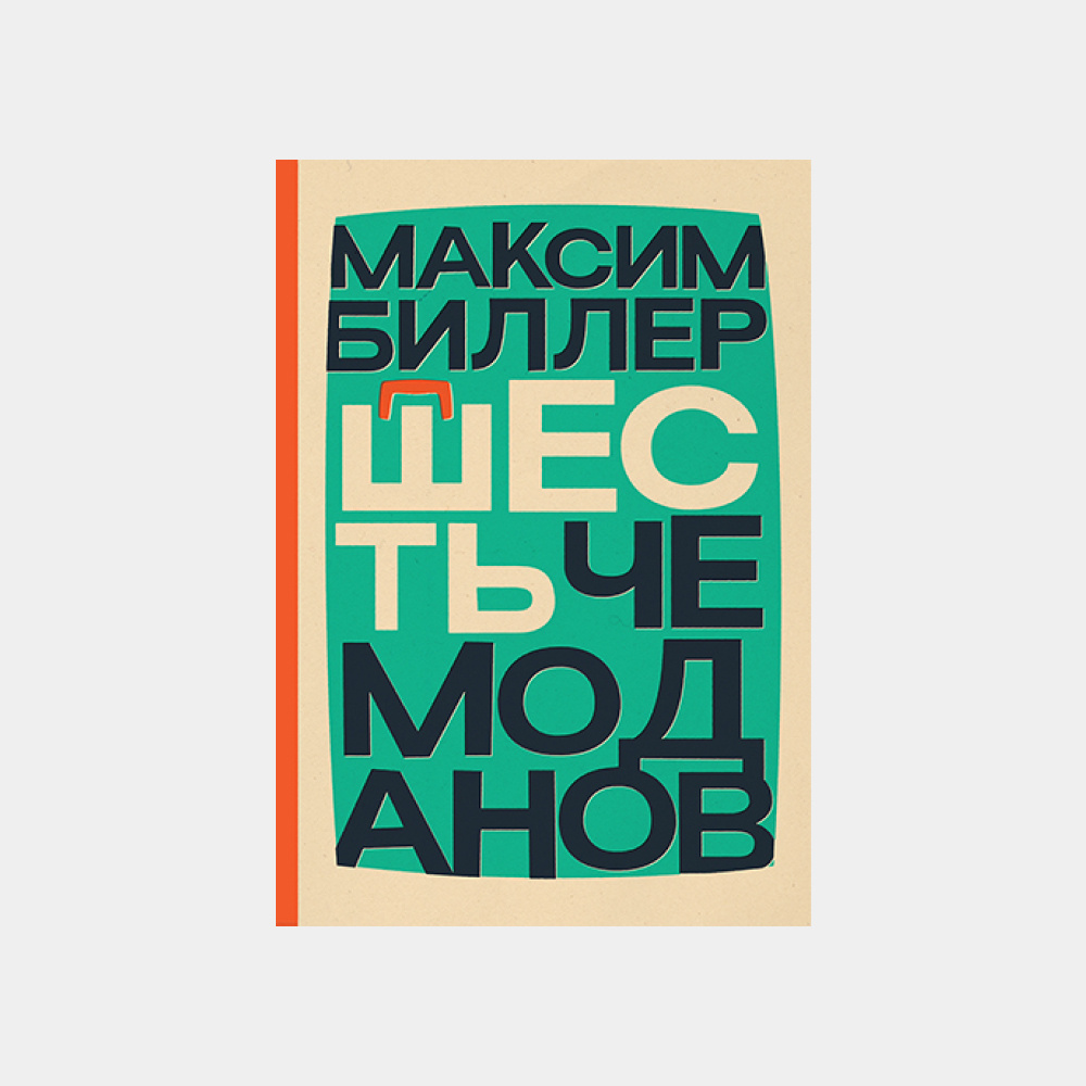    Телесность, семейные тайны и Средневековье: 11 книг, которые нужно взять с собой в отпуск. Выбор Анны Поповой (фото 1)