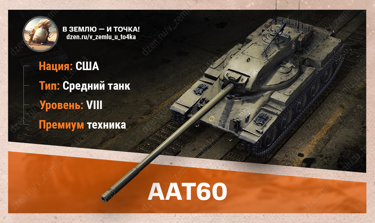 AAT60 – американский премиум СТ 8 уровня