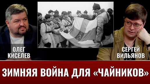 Олег Киселев и Сергей Вильянов. О Зимней войне для 