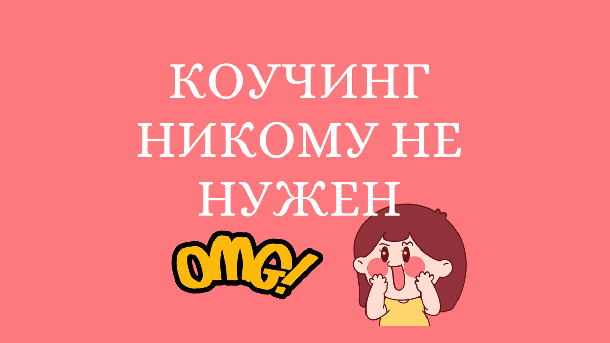 Людям интересно решение их проблем, а не то что такое коучинг и как суммирование и "мощные" вопросы могут помочь их решить 