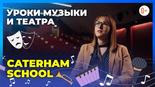 Уроки музыки и театра в традиционной школе Англии Caterham School / Развитие творческих способностей