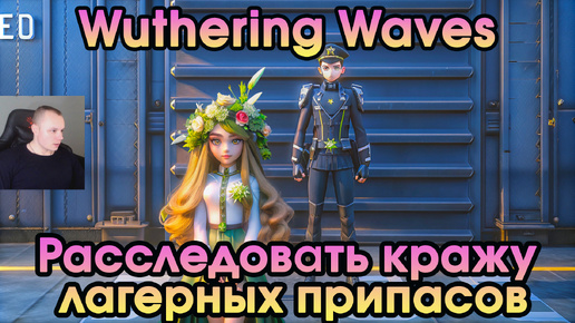 Wuthering Waves ➤ Расследовать кражу лагерных припасов ➤ Investigate the Theft of Camp Supplies ➤ Прохождение Вузеринг вейвс ➤ WuWa ➤ ВУВА