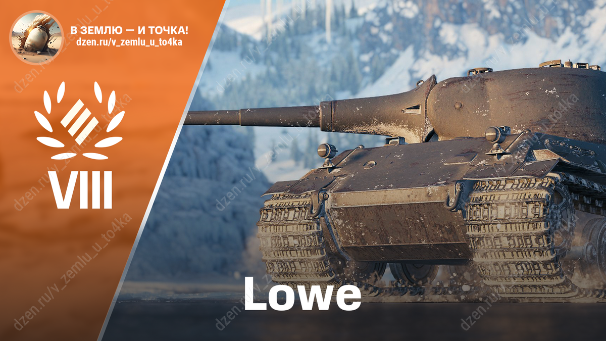 Löwe - немецкий премиум ТТ 8 уровня