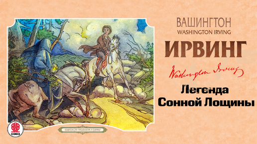 ВАШИНГТОН ИРВИНГ «ЛЕГЕНДА СОННОЙ ЛОЩИНЫ». Аудиокнига. Читает Александр Бордуков