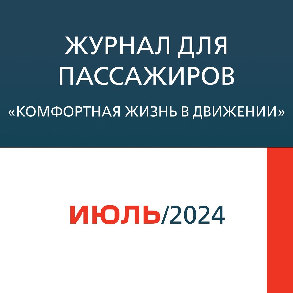 📖 #журнал    🚄 Июльский номер общехолдингового журнала для пассажиров «Комфортная жизнь в движении», изданием которого занимается наша компания, уже на борту «Сапсанов», «Ласточек», поездов дальнего