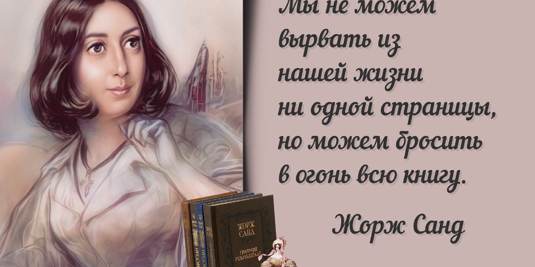 «Победа над любовью дает силы для других побед». 220 лет со дня рождения французской писательницы Жорж Санд (1804-1876).