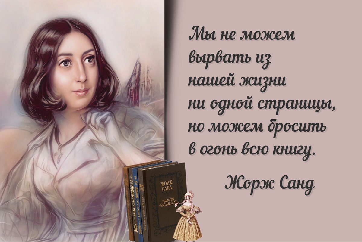   Ее книгами восхищался Тургенев, ее любви жаждали Проспер Мериме и Фредерик Шопен...