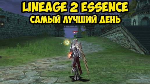 Мой самый лучший день в Lineage 2 Essence.