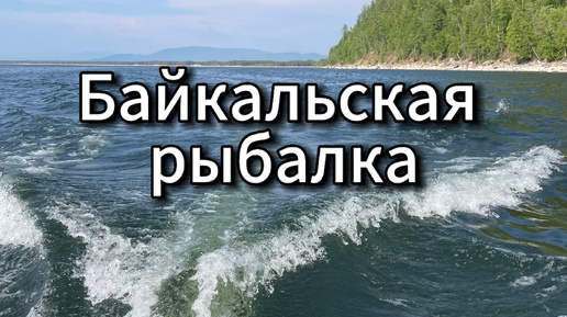 Байкальская рыбалка - открытие сезона ловли омуля