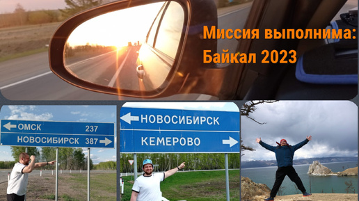 Миссия выполнима: Байкал 2023г. Серия 9