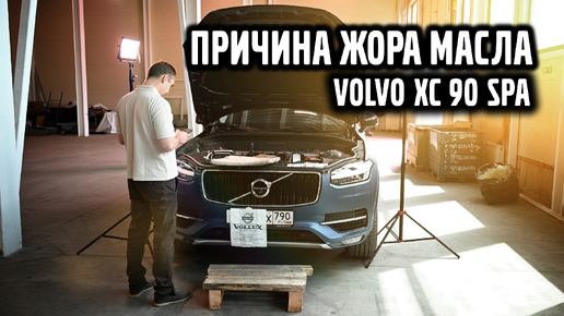 Причина жора масла Volvo XC 90 SPA