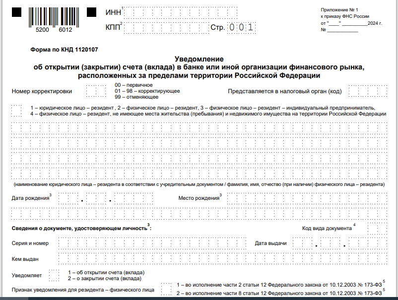 С 1 июля 2024 года действуют новые формы уведомлений о зарубежных счетах. Формы утверждены Приказом ФНС России от 26.04.2024 №СД-7-14/349@.-2