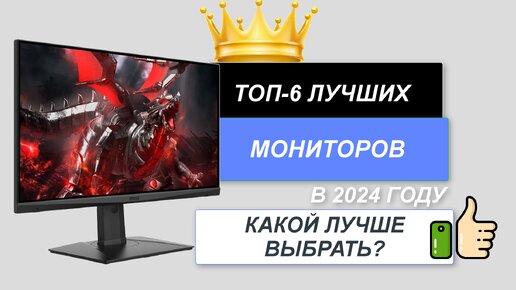 ТОП-6. 🖥️Лучшие мониторы. Рейтинг 2024🔥. Какой монитор лучше выбрать по соотношению цена-качество?