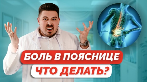 10 минут в день и боль в пояснице уйдет!