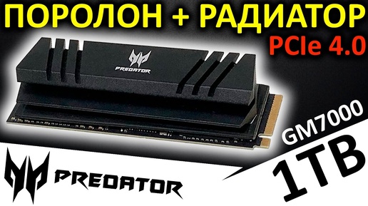 Графеновый поролон + радиатор! Обзор SSD ACER Predator GM7000 1TB (BL.9BWWR.105)