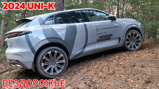 БЕЗДОРОЖЬЕ Changan UNI-K 2024 ТЕСТ чанган юни кей чанган юни к #сергеймешков #чанган #changan #тест