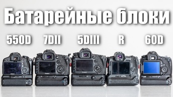 Батарейные блоки CANON: 5D Mark III, 60D, 550D, 7D Mark II, EOS R.