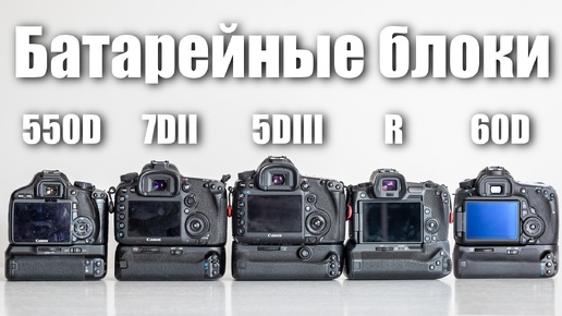 Батарейные блоки CANON: 5D Mark III, 60D, 550D, 7D Mark II, EOS R.