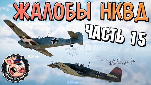 Жалобы в НКВД War Thunder - Часть 15