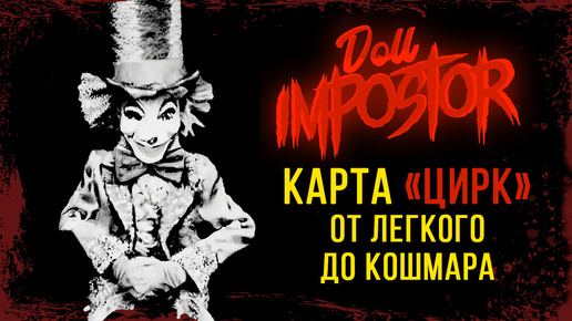 ЦИРК ОТ ЛЕГКОГО ДО КОШМАРА ► DOLL IMPOSTOR ПРОХОЖДЕНИЕ #6